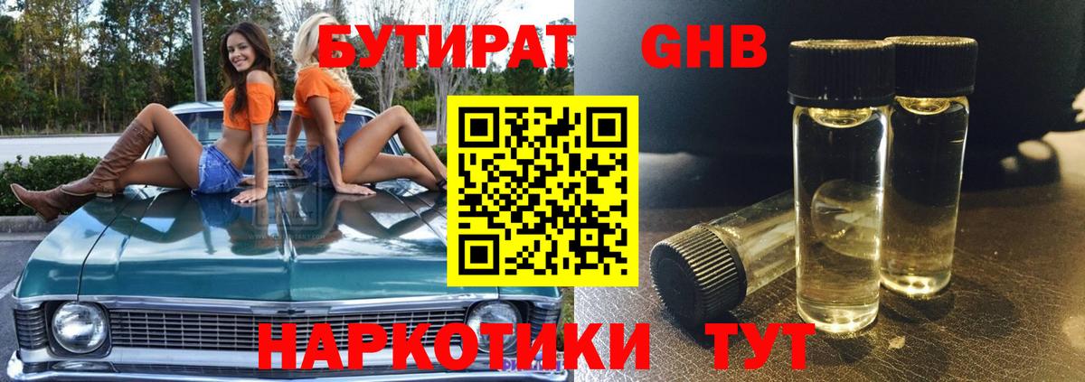 БУТИРАТ GHB Кстово