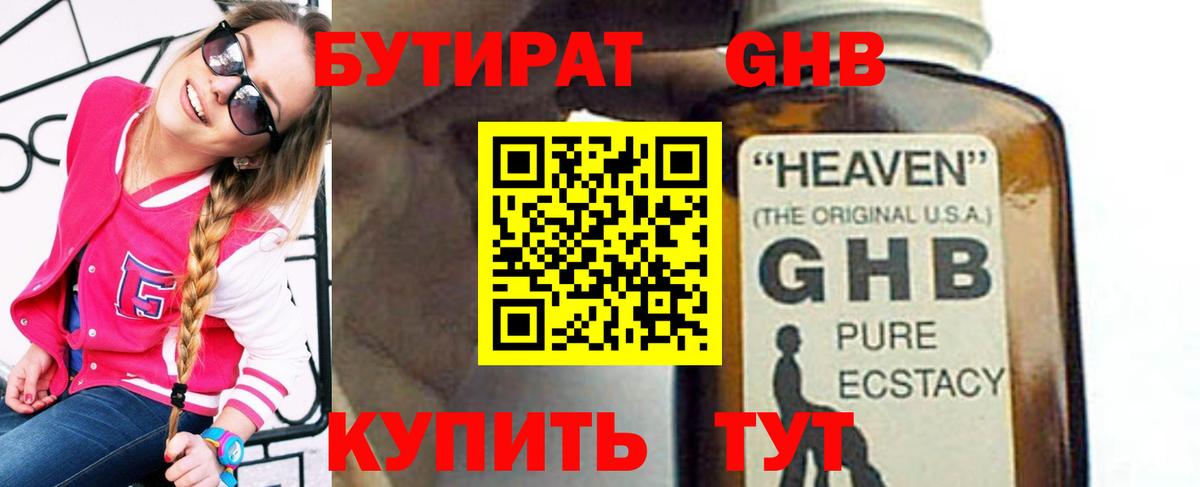 Бутират  Бутират оксибутират  Вход с VPN  Кстово 