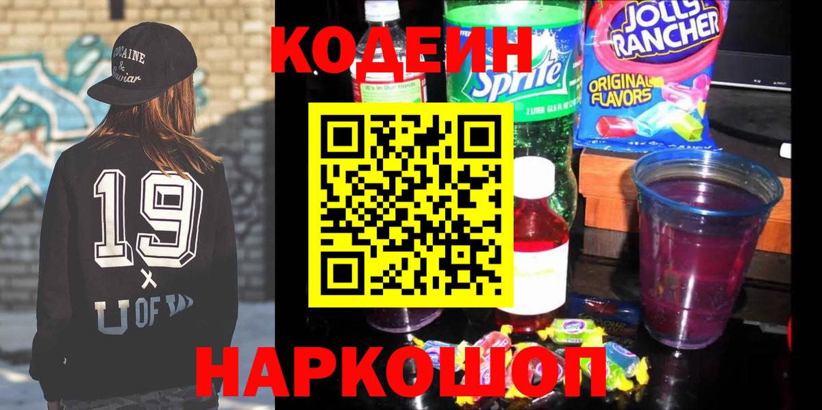 Кстово  Кодеин Purple Drank  Кодеин напиток Lean (лин)  Вход с VPN 